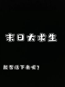 末日大求生
