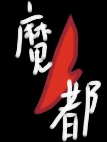 魔都——被施暴者的呐喊