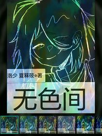 无色间