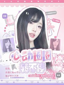 奔跑吧天路篇：心动圈圈转不停