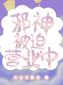 邪神被迫营业中