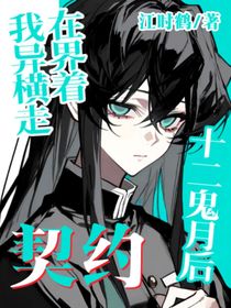 契约十二鬼月后，我在异界横着走