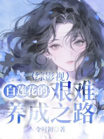 综影视：白莲花的艰难养成之路