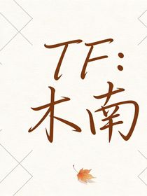 TF：木南