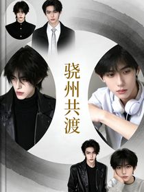 骁洲共渡