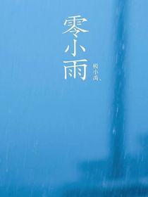 零小雨