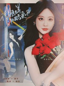 全明星：请和这样的我恋爱吧