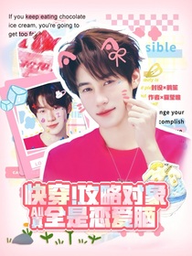 all真：快穿！攻略对象全是恋爱脑