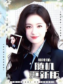 徐振轩：她喜欢别人