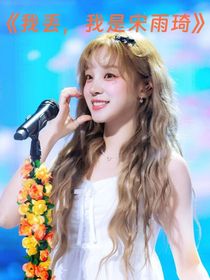 我丢！我是宋雨琦