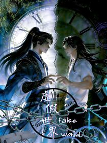 虚假世界（又名：老婆总想杀我，怎么办？）