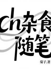 ch杂食随笔