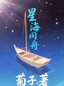 星海同舟