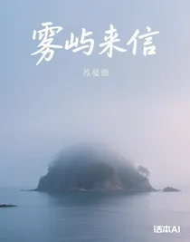 雾屿来信……
