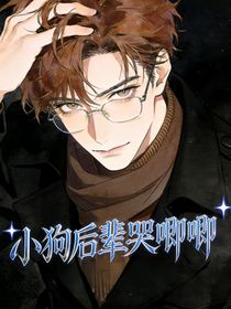 小狗后辈哭唧唧