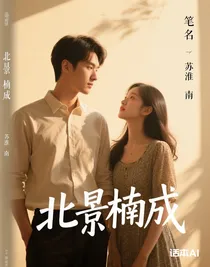 北景楠成