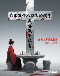 归来之不做柔弱者