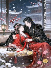 娇宠反派：摄政王的掌心娇