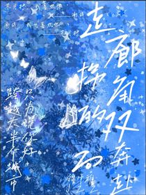 走廊拐角的双向奔赴