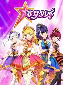 菲梦少女之四季恋予