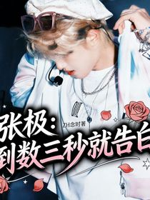 张极：倒数三秒就告白
