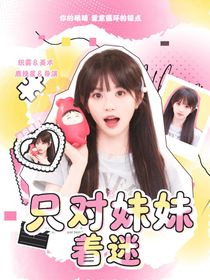 喜人奇妙夜2：只对妹妹着迷