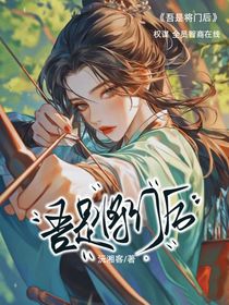 吾是将门后