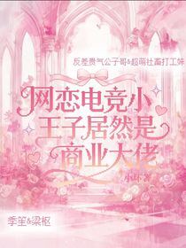 救命，网恋电竞小王子居然是商业大佬