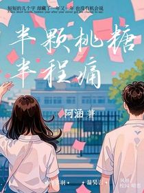半颗桃糖半程疼