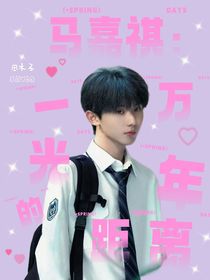 马嘉祺：一万光年的距离