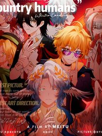 分合之间：蓝星诸国对话集