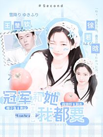 王楚钦：冠军和她我都要