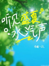 听见盛夏水汽声
