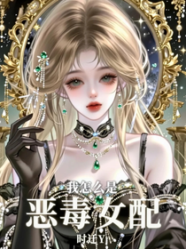 我怎么是恶毒女配？