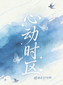 心动时区