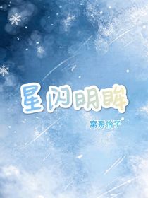 星闪明眸
