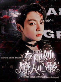 BTS：女配她撩人心弦