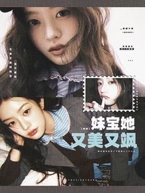 韩娱：妹宝她又美又撩