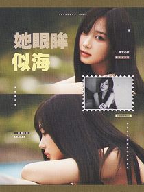 SEVENTEEN：她眼眸似海