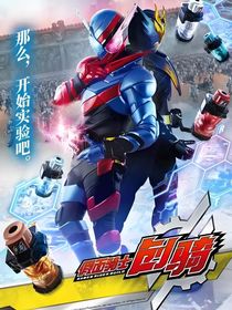 假面骑士Build：情意长眠