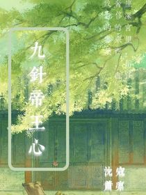 九针帝王心