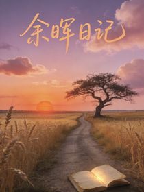 余晖日记
