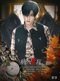 常华森：病入膏肓