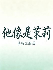 他像是茉莉