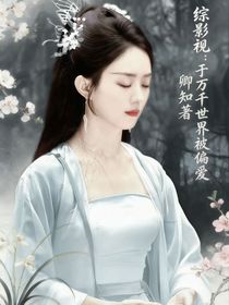 综影视：于万千世界被偏爱