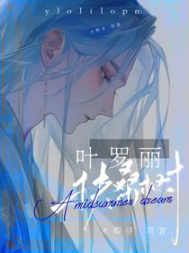 叶罗丽：扶桑树