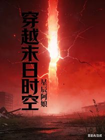 穿越末日时空