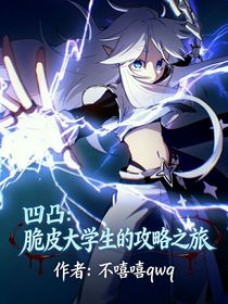 凹凸：脆皮大学生的攻略之旅