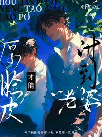 厚脸皮才能讨到老婆