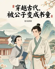 穿越古代，被公子变成书童